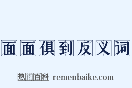 面面俱到反义词是什么意思的图片